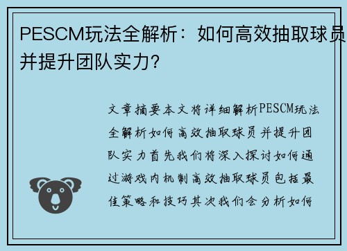 PESCM玩法全解析：如何高效抽取球员并提升团队实力？
