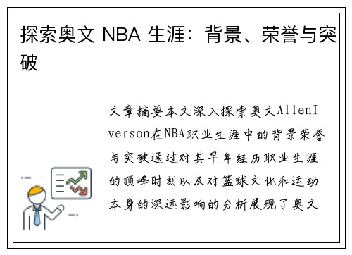 探索奥文 NBA 生涯：背景、荣誉与突破
