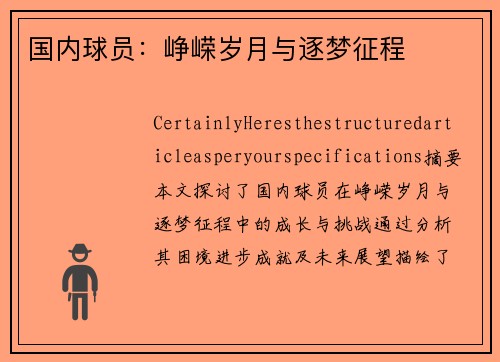 国内球员：峥嵘岁月与逐梦征程