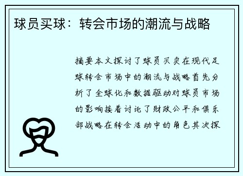 球员买球：转会市场的潮流与战略
