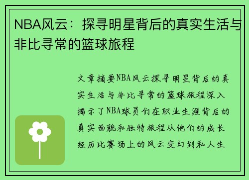 NBA风云：探寻明星背后的真实生活与非比寻常的篮球旅程