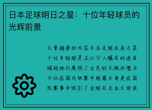 日本足球明日之星：十位年轻球员的光辉前景