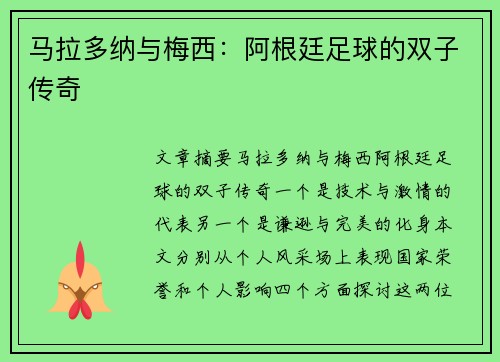 马拉多纳与梅西：阿根廷足球的双子传奇