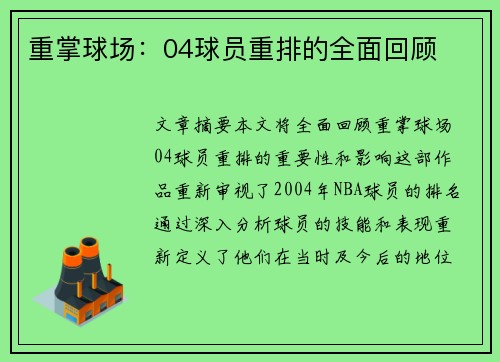 重掌球场：04球员重排的全面回顾