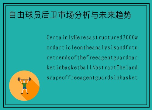 自由球员后卫市场分析与未来趋势