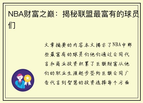 NBA财富之巅：揭秘联盟最富有的球员们