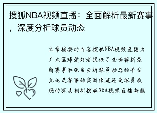 搜狐NBA视频直播：全面解析最新赛事，深度分析球员动态