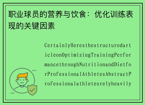 职业球员的营养与饮食：优化训练表现的关键因素