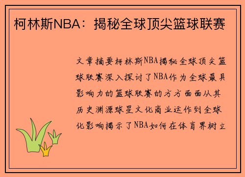 柯林斯NBA：揭秘全球顶尖篮球联赛