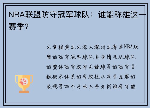 NBA联盟防守冠军球队：谁能称雄这一赛季？