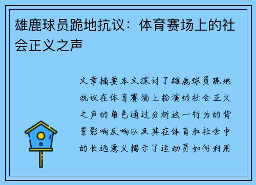 雄鹿球员跪地抗议：体育赛场上的社会正义之声
