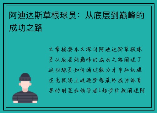 阿迪达斯草根球员：从底层到巅峰的成功之路