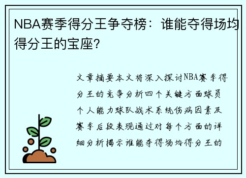 NBA赛季得分王争夺榜：谁能夺得场均得分王的宝座？