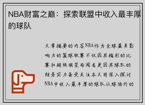 NBA财富之巅：探索联盟中收入最丰厚的球队
