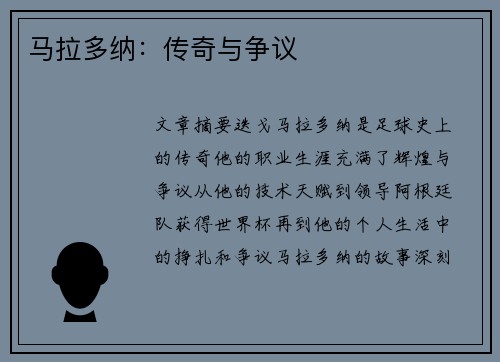 马拉多纳：传奇与争议