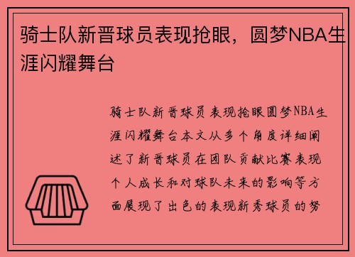 骑士队新晋球员表现抢眼，圆梦NBA生涯闪耀舞台