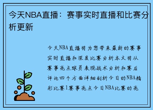 今天NBA直播：赛事实时直播和比赛分析更新