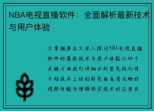 NBA电视直播软件：全面解析最新技术与用户体验