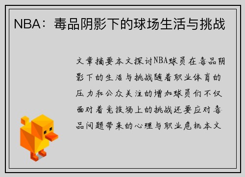 NBA：毒品阴影下的球场生活与挑战