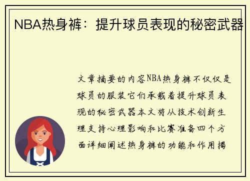 NBA热身裤：提升球员表现的秘密武器