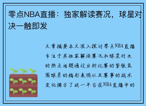 零点NBA直播：独家解读赛况，球星对决一触即发