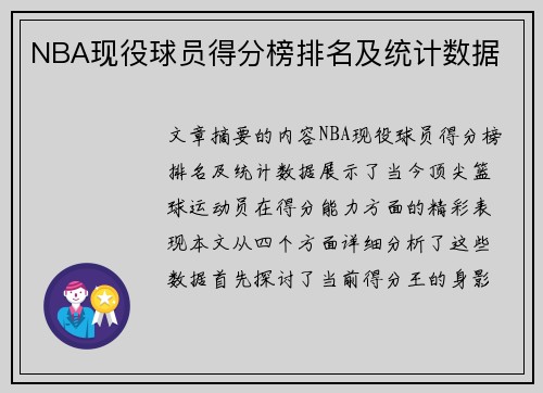 NBA现役球员得分榜排名及统计数据