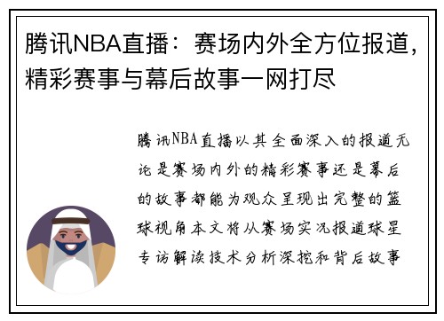 腾讯NBA直播：赛场内外全方位报道，精彩赛事与幕后故事一网打尽