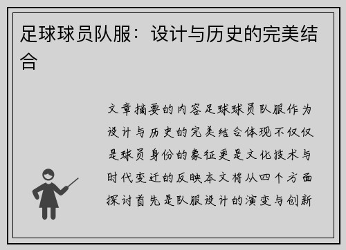 足球球员队服：设计与历史的完美结合