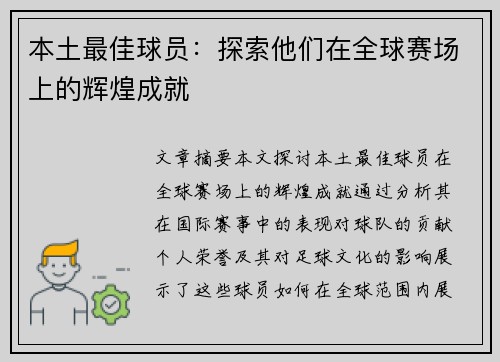 本土最佳球员：探索他们在全球赛场上的辉煌成就
