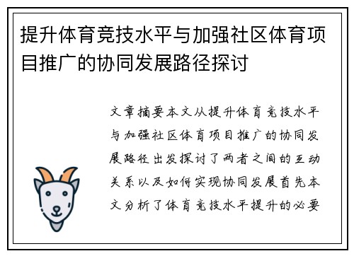 提升体育竞技水平与加强社区体育项目推广的协同发展路径探讨