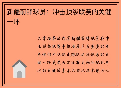 新疆前锋球员：冲击顶级联赛的关键一环