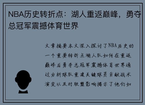 NBA历史转折点：湖人重返巅峰，勇夺总冠军震撼体育世界