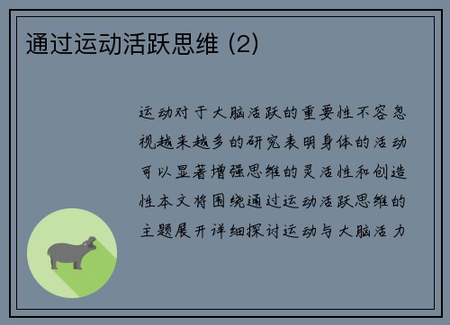 通过运动活跃思维 (2)