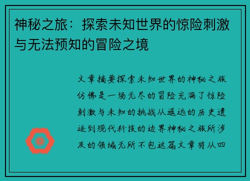 神秘之旅：探索未知世界的惊险刺激与无法预知的冒险之境