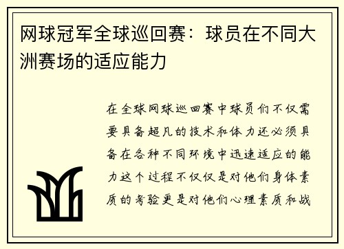 网球冠军全球巡回赛：球员在不同大洲赛场的适应能力