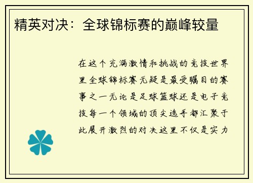 精英对决：全球锦标赛的巅峰较量