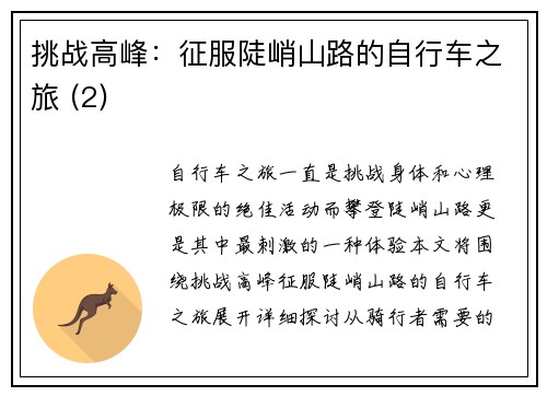 挑战高峰：征服陡峭山路的自行车之旅 (2)