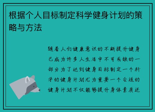 根据个人目标制定科学健身计划的策略与方法