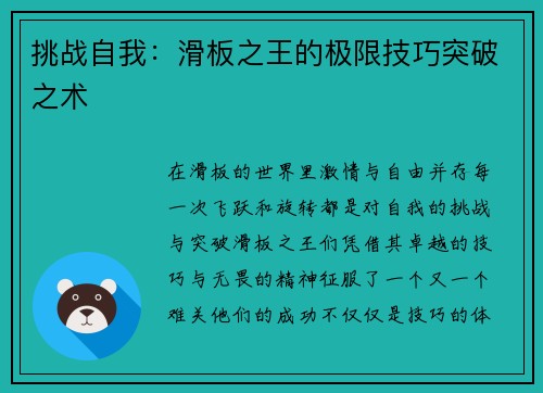 挑战自我：滑板之王的极限技巧突破之术