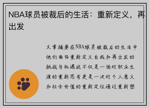 NBA球员被裁后的生活：重新定义，再出发