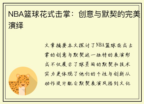 NBA篮球花式击掌：创意与默契的完美演绎
