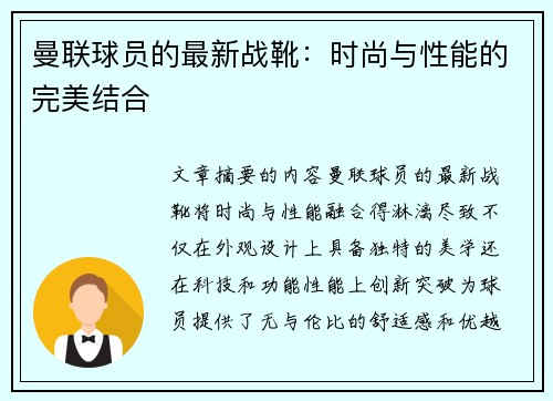 曼联球员的最新战靴：时尚与性能的完美结合