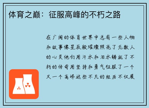 体育之巅：征服高峰的不朽之路