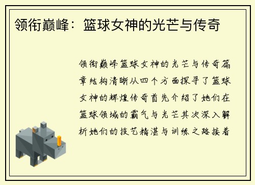 领衔巅峰：篮球女神的光芒与传奇
