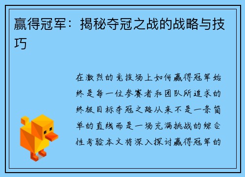 赢得冠军：揭秘夺冠之战的战略与技巧